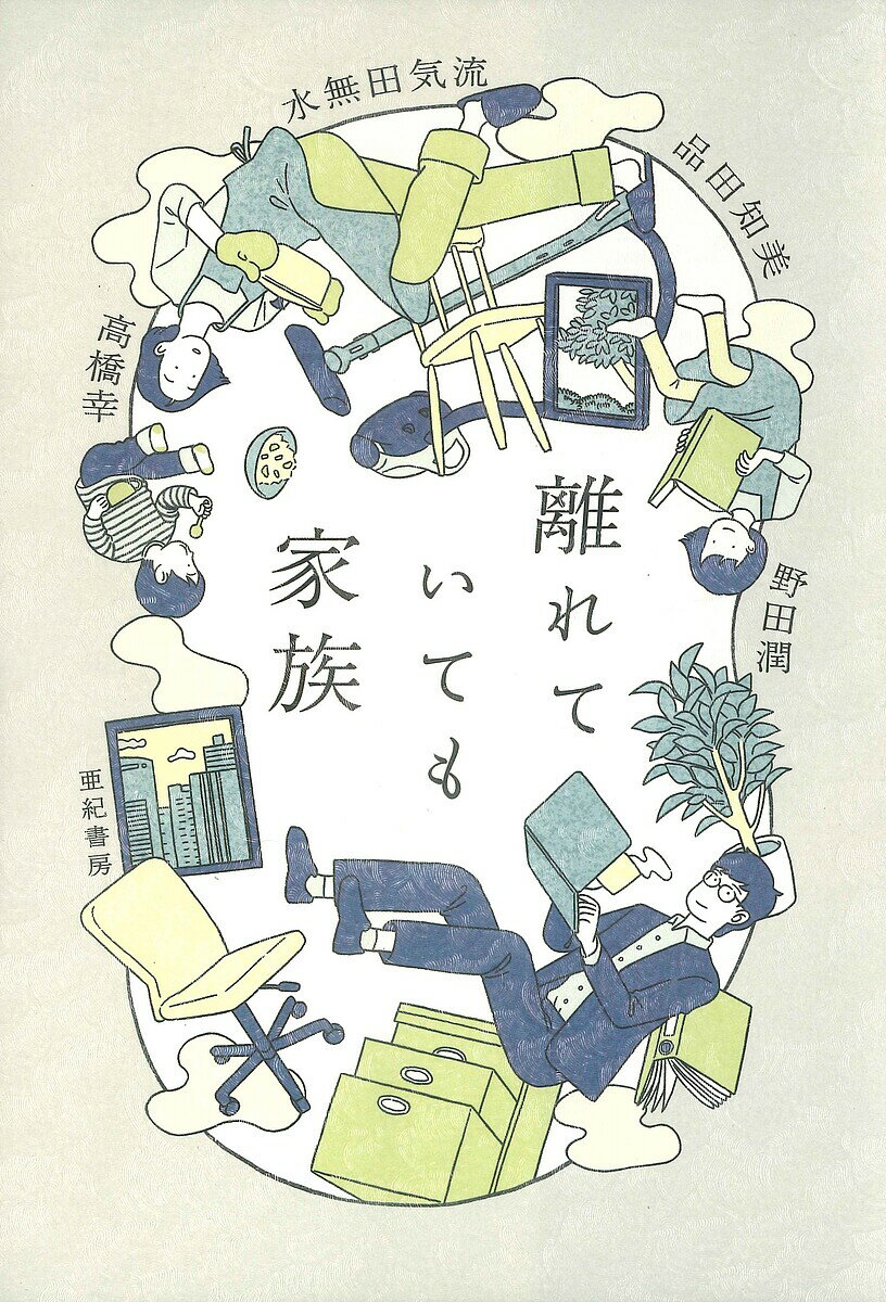 離れていても家族／品田知美／水無田気流／野田潤【1000円以上送料無料】