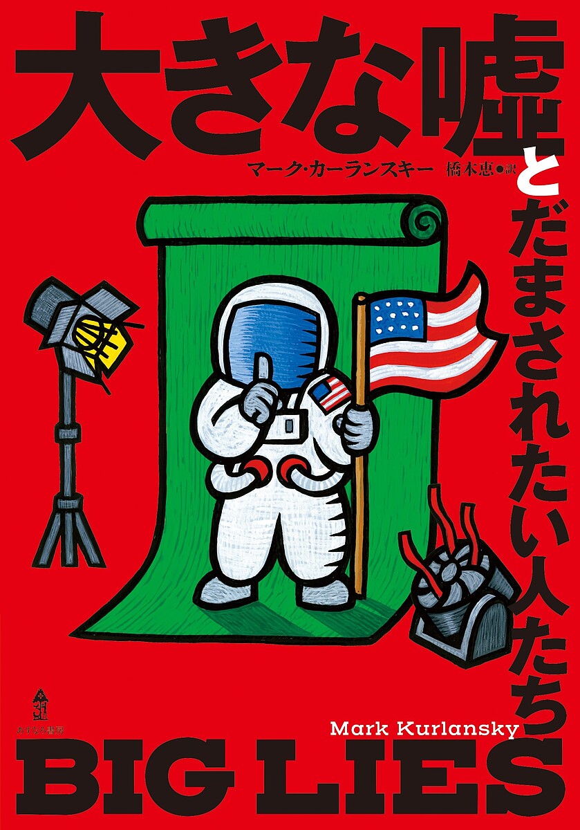 大きな嘘とだまされたい人たち／マーク・カーランスキー／橋本恵【1000円以上送料無料】