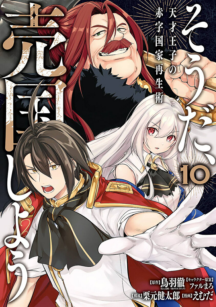 Boys - 【送料無料】そうだ、売国しよう〜天才王子の赤字 10／鳥羽徹