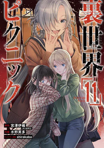 【送料無料】裏世界ピクニック 11