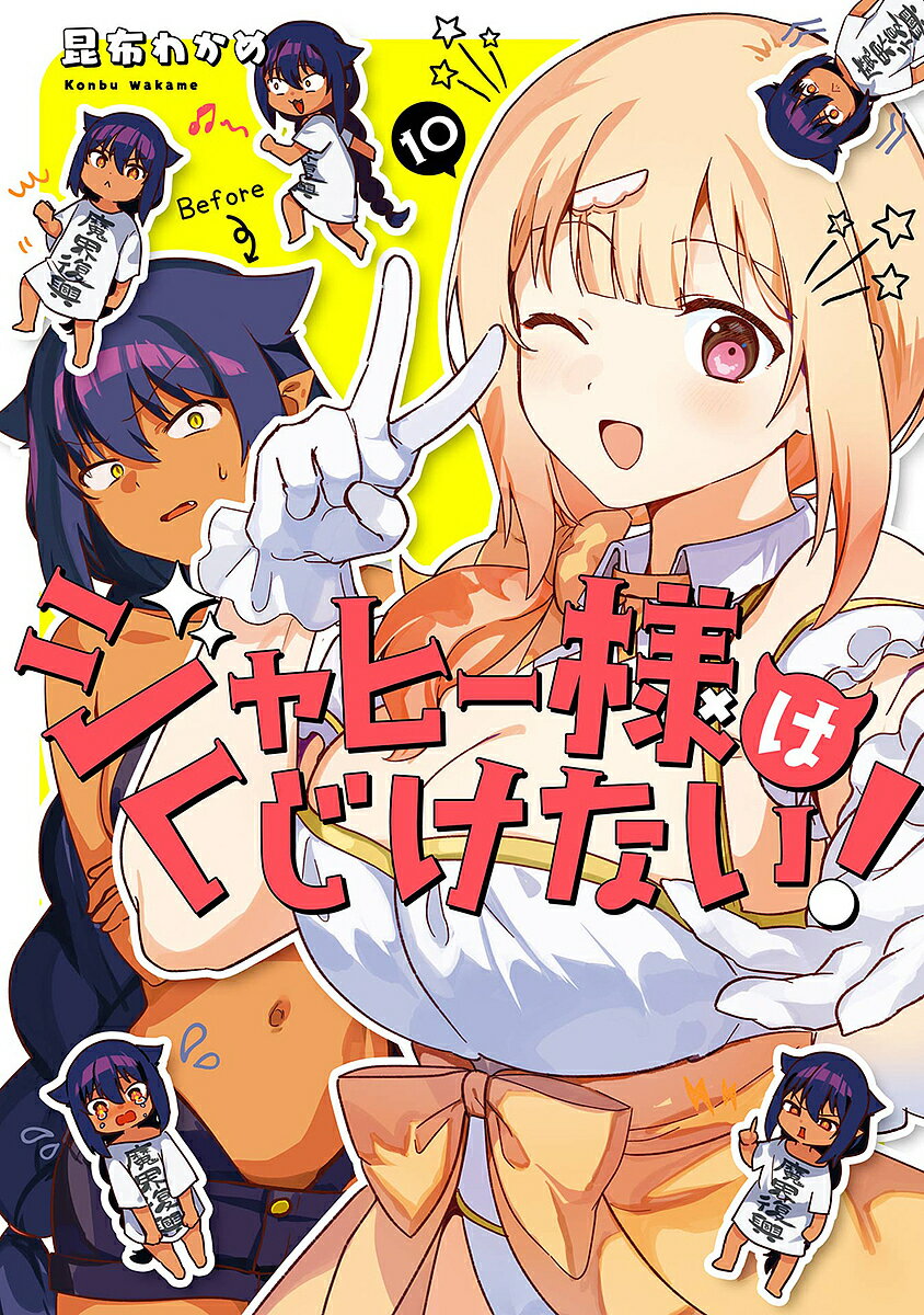 ※商品画像はイメージや仮デザインが含まれている場合があります。帯の有無など実際と異なる場合があります。出版社スクウェア・エニックス発売日2023年09月ISBN9784757588042キーワード漫画 マンガ まんが スクエニ じやひーさまはくじけない10がんがんこみつくすじよ ジヤヒーサマハクジケナイ10ガンガンコミツクスジヨ こんぶわかめ コンブワカメ9784757588042内容紹介みんな“魔法少女”に!?自分やドゥルジが回収した魔石を魔王様に献上し、その力の一端を取り戻させることに成功したジャヒー様。しかし、まだまだ魔界復興は道半ば…！？褒められ待ちでも、魔法少女になっちゃっても、くじけちゃダメだっ！残念カワイイ魔界復興コメディ、まだまだわちゃわちゃ第10巻☆※本データはこの商品が発売された時点の情報です。