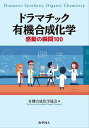 ドラマチック有機合成化学 感動の瞬間100/有機合成化学協会【1000円以上送料無料】