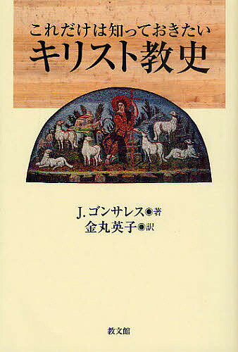 著者J．ゴンサレス(著) 金丸英子(訳)出版社教文館発売日2011年03月ISBN9784764266902ページ数193Pキーワードこれだけわしつておきたいきりすときようし コレダケワシツテオキタイキリストキヨウシ ごんざれす ふすと GONZA ゴンザレス フスト GONZA9784764266902内容紹介2000年にわたるキリスト教の歴史の流れが分かる！ ローマ帝国、十字軍、宗教改革、ピューリタン革命など、世界史と密接な関係にあるキリスト教の歴史を鮮やかに描く。これまで見過ごされがちだった地域にもスポットを当てた画期的な書。※本データはこの商品が発売された時点の情報です。目次概説/第1章 古代教会/第2章 キリスト教帝国/第3章 中世初期/第4章 中世絶頂期/第5章 中世後期/第6章 征服と改革/第7章 十七世紀、十八世紀/第8章 十九世紀/第9章 二十世紀と近代の終焉