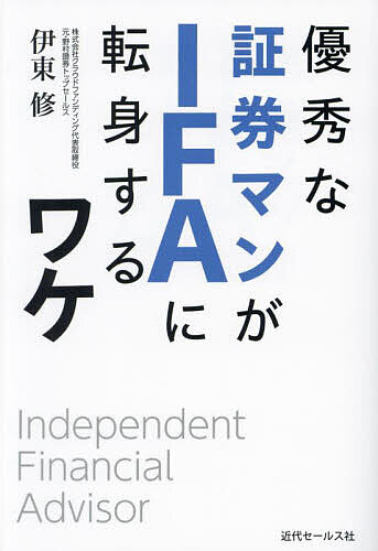 優秀な証券マンがIFAに転身するワケ／伊東修【1000円以上送料無料】