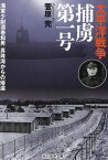 太平洋戦争捕虜第一号 海軍少尉酒巻和男真珠湾からの帰還／菅原完【1000円以上送料無料】