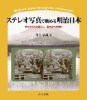 ステレオ写真で眺める明治日本 まちとむらの暮らし,富士山への憧れ／井上卓哉【1000円以上送料無料】