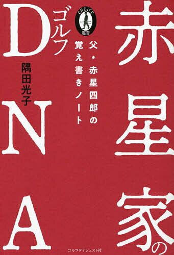 赤星家のゴルフDNA 父・赤星四郎の覚え書きノート／隅田光子【1000円以上送料無料】