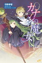 カナンの魔女/守野伊音【1000円以上送料無料】