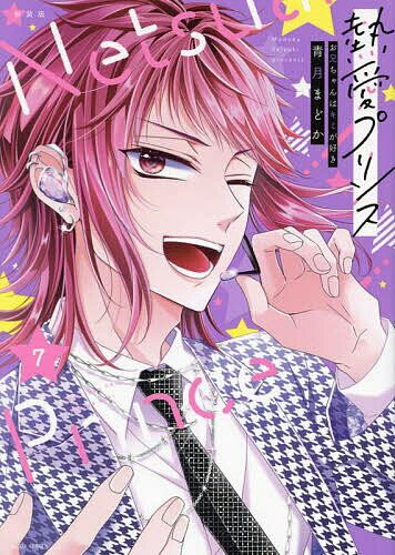 【送料無料】新装版 熱愛プリンス お兄ちゃんはキ 7