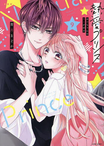 Zero-Sum Comics - 【送料無料】新装版 熱愛プリンス お兄ちゃんはキ 9