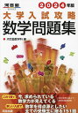 大学入試攻略数学問題集 2024年版／河合塾数学科【1000円以上送料無料】