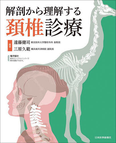 解剖から理解する頚椎診療／遠藤健司／三原久範【1000円以上送料無料】のサムネイル