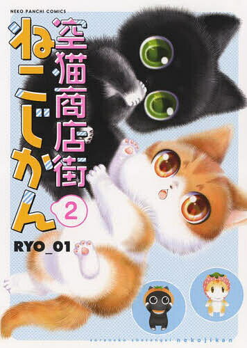 【送料無料】空猫商店街ねこじかん 2／RYO＿01