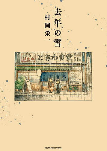 去年の雪／村岡栄一【1000円以上送料無料】