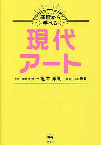 【送料無料】基礎から学べる現代アート／亀井博司／山本浩貴
