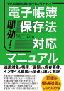 即効!電子帳簿保存法対応マニュアル 丁寧な図解と具体例でわかりやすい!/大山誠【1000円以上送料無料】