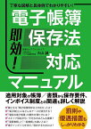 即効!電子帳簿保存法対応マニュアル 丁寧な図解と具体例でわかりやすい!／大山誠【1000円以上送料無料】