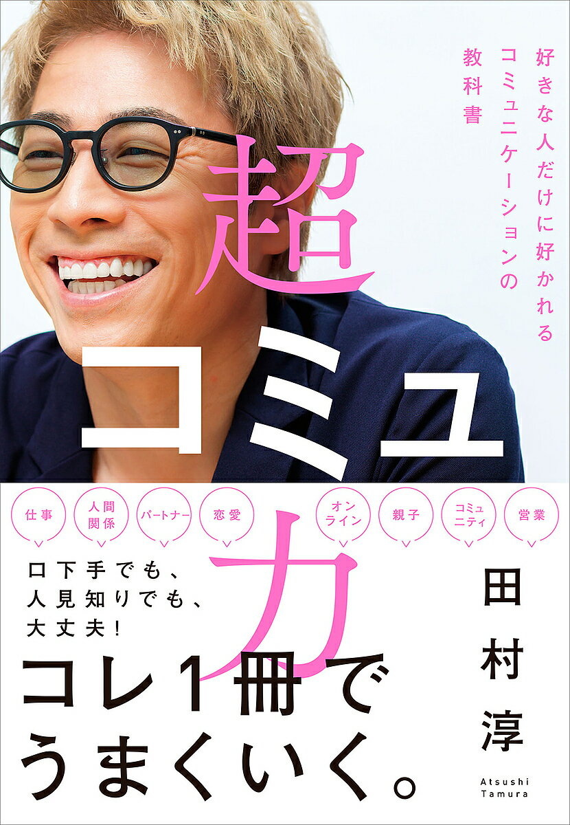 超コミュ力 好きな人だけに好かれるコミュニケーションの教科書／田村淳【1000円以上送料無料】