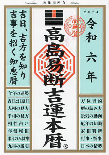 著者高島易断協同組合(編著)出版社ディスカヴァー・トゥエンティワン発売日2023年07月ISBN9784799329610ページ数125Pキーワードたかしまえきだんきちうんほんれき2024 タカシマエキダンキチウンホンレキ2024 たかしま／えきだん／きようどう タカシマ／エキダン／キヨウドウ9784799329610内容紹介吉日、吉方を知り吉事を招く知恵暦。※本データはこの商品が発売された時点の情報です。目次暦の基礎知識（令和6年・年盤座相/本年の方位吉凶の説明／本年の吉神処在方 ほか）/行事・祭事（令和6年1月〜12月/手紙のあいさつ ほか）/九星別運勢と方位の吉凶（生まれ年別の九星の調べ方/生まれ年（九星）による性格と運勢 ほか）/実用百科（相性を判断する/人相の見方 ほか）