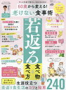 60歳から変える 老けない食事術 ずっと元気で若々しく生きるために／石黒成治【1000円以上送料無料】