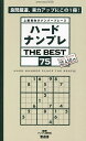 ハードナンプレTHE BEST 上級者向けナンバープレース 75/ナンプレ研究会【1000円以上送料無料】