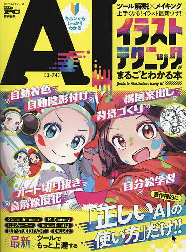 AIイラストテクニックがまるごとわかる本 上手くなるアイデア集めました【1000円以上送料無料】 1