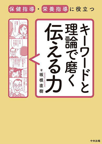 保健指導・栄養指導に役立つキーワードと理論で磨く伝える力／坂根直樹【1000円以上送料無料】