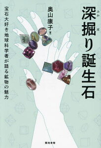 深掘り誕生石 宝石大好き地球科学者が語る鉱物の魅力／奥山康子【1000円以上送料無料】