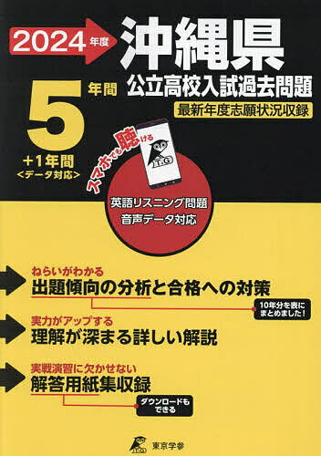 ’24 沖縄県公立高校入試過去問題【1000円以上送料無料】