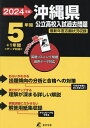 ’24 沖縄県公立高校入試過去問題【1000円以上送料無料】