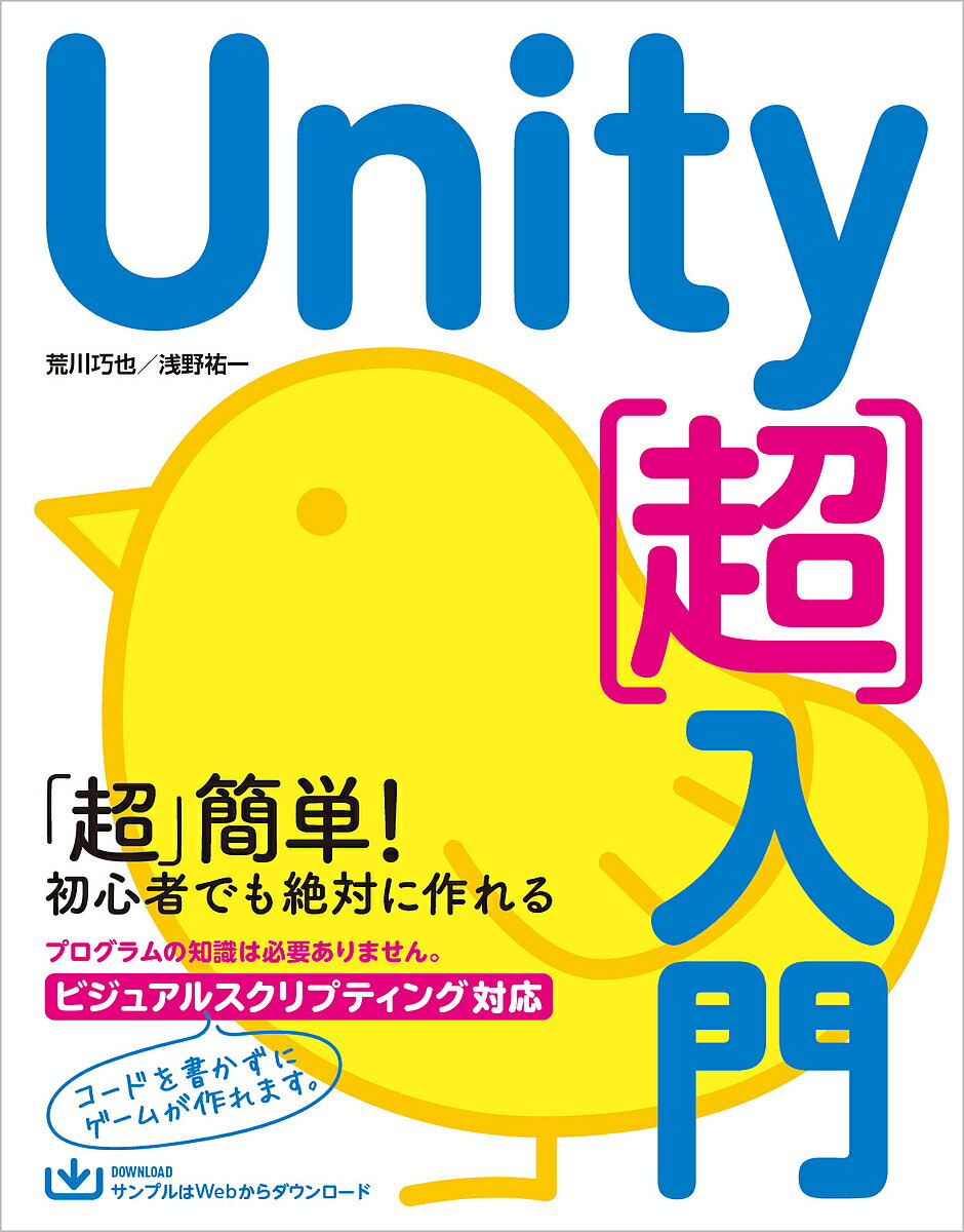 著者荒川巧也(著) 浅野祐一(著)出版社SBクリエイティブ発売日2023年10月ISBN9784815618223ページ数223PキーワードゆにていちようにゆうもんUNITY／ちようにゆうも ユニテイチヨウニユウモンUNITY／チヨウニユウモ あらかわ たくや あさの ゆう アラカワ タクヤ アサノ ユウ9784815618223内容紹介いますぐスタート！ ゲーム作りを体験しましょう (1)インストール方法からやさしく解説 これからUnityの学習を始める人のために、Unityのインストール方法をやさしく解説しています。誰でも安心して学習を開始することができます。 (2)Unityの使い方が学べる サンプルゲームを作りながらUnityの操作方法を学んでいきましょう。キャラクターの配置や設定の方法など、基礎がしっかり学べます。 (3)知識ゼロでもゲームが作れる Visual Scriptingを利用した。プログラムを書かずにゲームを作る方法を解説します。プログラムの知識がなくてもゲームが作れます。※本データはこの商品が発売された時点の情報です。