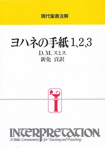 ヨハネの手紙1、2、3／D．M．スミス／新免貢【1000円以上送料無料】