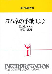 ヨハネの手紙1、2、3/D.M.スミス/新免貢【1000円以上送料無料】
