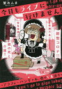 今日もライブに行けません! アラフォーバンギャル、魂のV系語り／蟹めんま