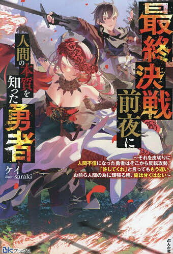 最終決戦前夜に人間の本質を知った勇者 それを皮切りに人間不信になった勇者はそこから反転攻勢。「許してくれ」と言ってももう遅い。お前ら人間の為に頑張る程、俺は甘くはない／ケイ【1000円以上送料無料】