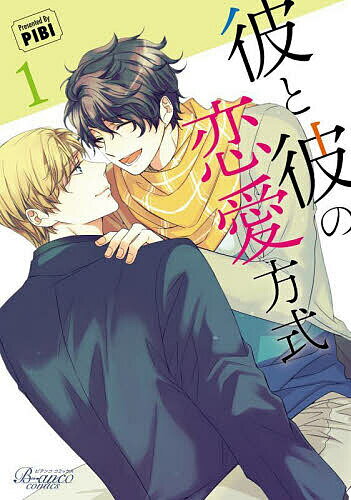 【送料無料】彼と彼の恋愛方式 1／PIBI