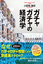 ガチャガチャの経済学/小野尾勝彦【1000円以上送料無料】