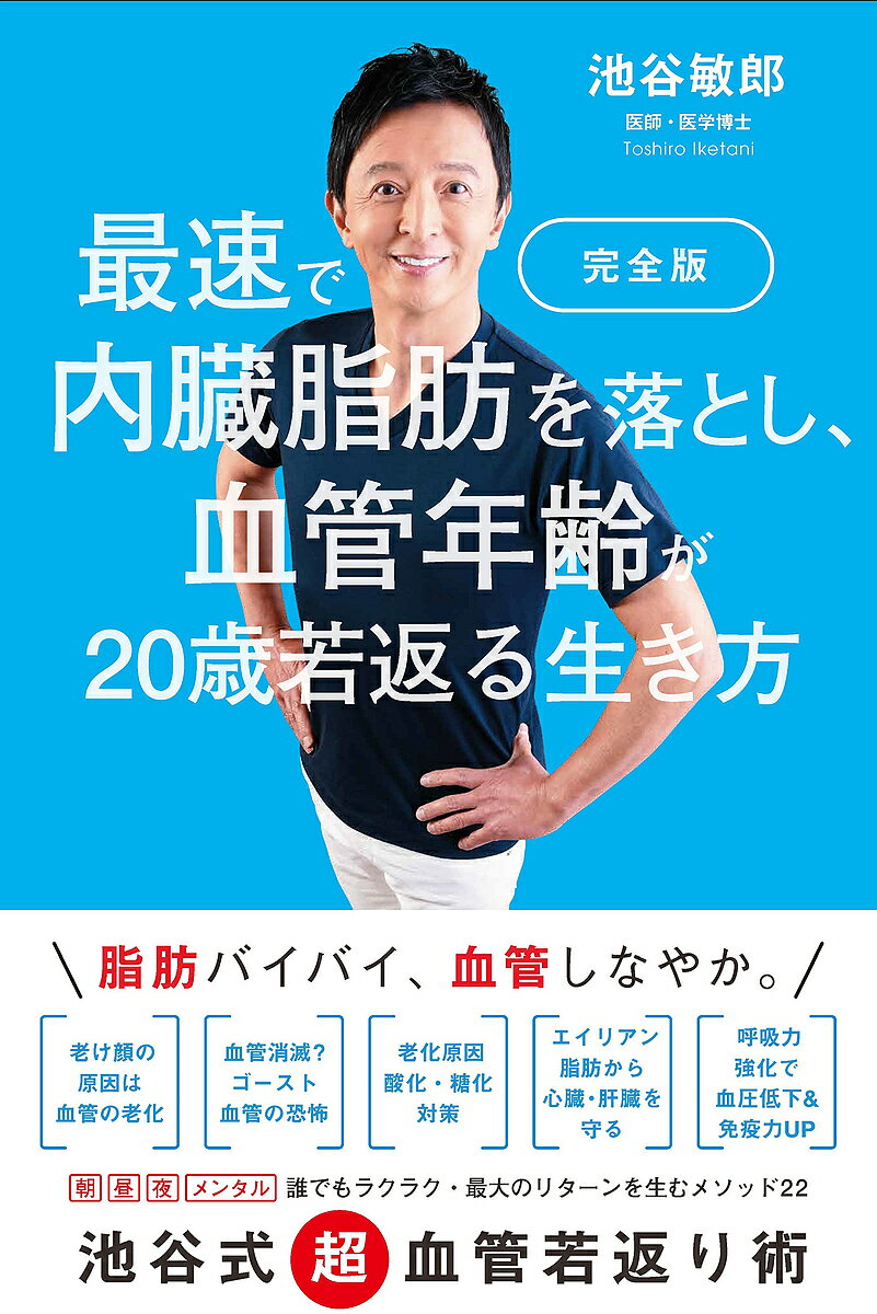 【送料無料】最速で内臓脂肪を落とし、血管年齢が20歳若返る生き方／池谷敏郎