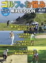 ゴルフのお悩み解決LESSON ALBA GREEN BOOK 月に2回のゴルフ上達レッスンBOOK【1000円以上送料無料】
