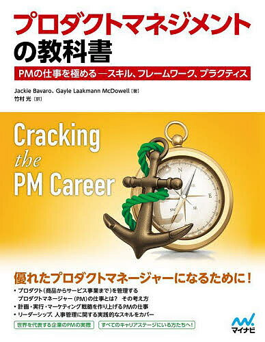 プロダクトマネジメントの教科書 PMの仕事を極める-スキル フレームワーク プラクティス／JackieBavaro／GayleLaakmannMcDowell／竹村光【1000円以上送料無料】