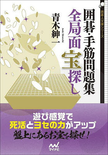 著者青木紳一(著)出版社マイナビ出版発売日2023年08月ISBN9784839983222ページ数394Pキーワードいごてすじもんだいしゆうぜんきよくめんたからさがし イゴテスジモンダイシユウゼンキヨクメンタカラサガシ あおき しんいち アオキ シンイチ9784839983222内容紹介「宝探し」と聞くとなんだかワクワクしませんか？本書は宝探しをモチーフにした新感覚問題集です。19路盤の地図（問題図）の中に、死活やヨセの宝がいくつも隠されています。地図は全部で40枚あり、宝は全部で250個以上！冒険家になったつもりで、1つ1つ探しにいきましょう。すべての問題を解き終えた頃、あなたの読みは相当に鍛えられているはずです。ぜひ繰り返し取り組んで、実戦的な読み筋と感覚を身につけてください。※本データはこの商品が発売された時点の情報です。目次第1章 戦果を挙げる宝探し/第2章 危機を脱する宝探し/第3章 ヨセで得する宝探し