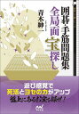 囲碁・手筋問題集全局面宝探し/青木紳一【1000円以上送料無料】