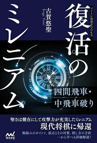 復活のミレニアム 四間飛車・中飛車破り／古賀悠聖【1000円以上送料無料】