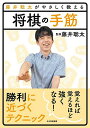 藤井聡太がやさしく教える将棋の手筋/藤井聡太/将棋書籍編集部【1000円以上送料無料】