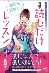 初段を目指そう将棋・読むだけレッスン／山口恵梨子【1000円以上送料無料】