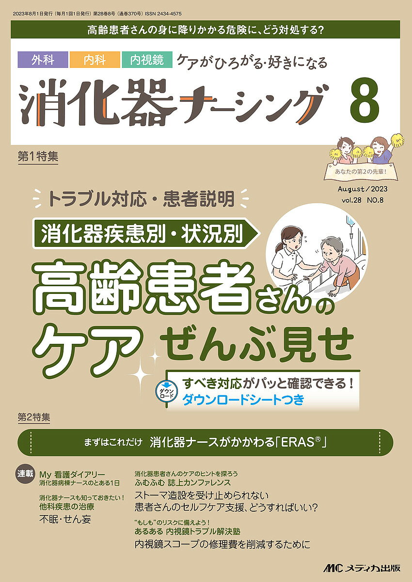 ※商品画像はイメージや仮デザインが含まれている場合があります。帯の有無など実際と異なる場合があります。出版社メディカ出版発売日2023年08月ISBN9784840480215ページ数96Pキーワードしようかきなーしんぐ28ー8（2023ー8） シヨウカキナーシング28ー8（2023ー8）9784840480215内容紹介消化器疾患別・状況別 高齢患者さんのケア ぜんぶ見せ※本データはこの商品が発売された時点の情報です。