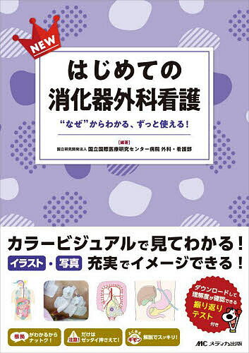 NEWはじめての消化器外科看護 “なぜ”からわかる、ずっと使える!／国立国際医療研究センター病院外科・看護部【1000円以上送料無料】