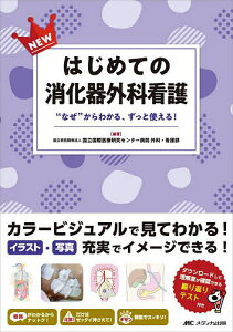 NEWはじめての消化器外科看護 “なぜ”からわかる、ずっと使える!／国立国際医療研究センター病院外科・看護部【1000円以上送料無料】