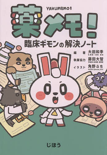 【送料無料】薬メモ! 臨床ギモンの解決ノート／大田和季／角野ふち