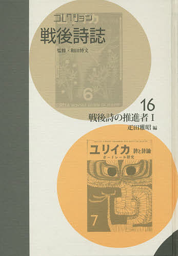 コレクション・戦後詩誌 16 復刻／和田博文【1000円以上送料無料】